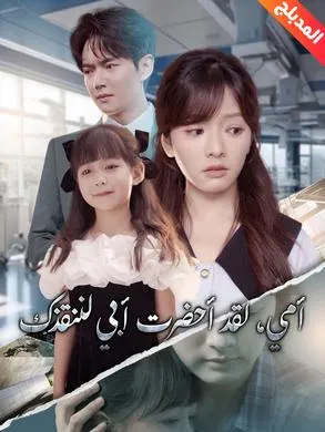 ملصق مسلسل أمي، لقد أحضرت أبي لننقذك من الصين
