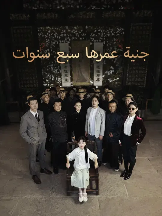 ملصق مسلسل جنية عمرها سبع سنوات من الصين