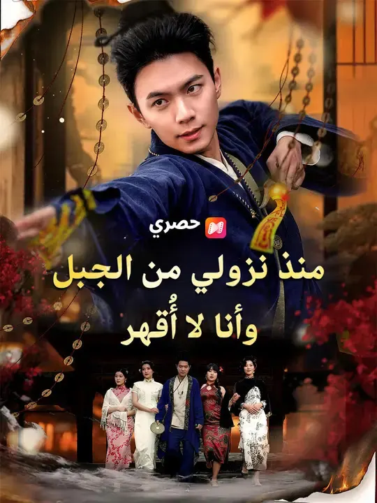 ملصق مسلسل منذ نزولي من الجبل وأنا لا أُقهر من الصين