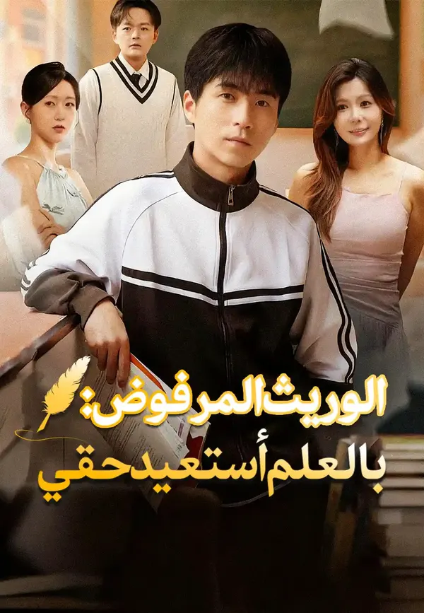 ملصق مسلسل الوريث المرفوض: بالعلم أستعيد حقي من الصين