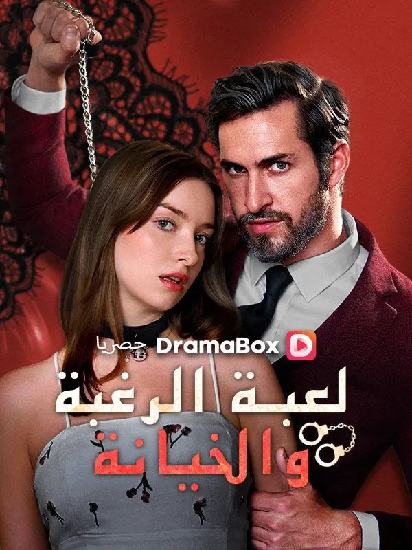 ملصق مسلسل لعبة الرغبة والخيانة من الصين
