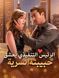 ملصق مسلسل الرئيس التنفيذي يعشق حبيبته السرية من الصين