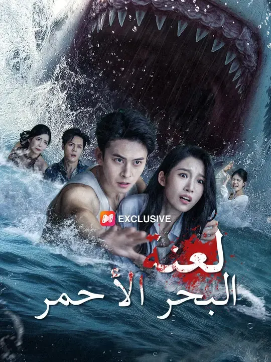 ملصق مسلسل لعنة البحر الأحمر من الصين
