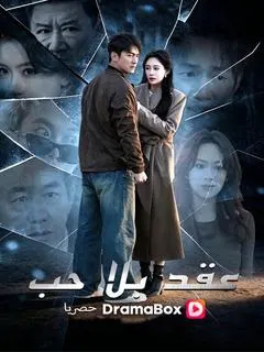 ملصق مسلسل عقد بلا حب من الصين