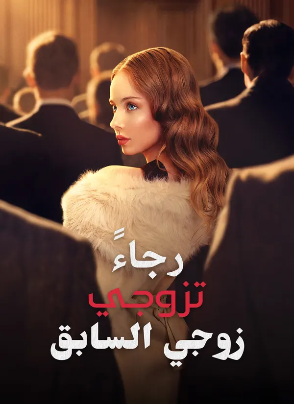 ملصق مسلسل رجاءً، تزوجي زوجي السابق من الصين