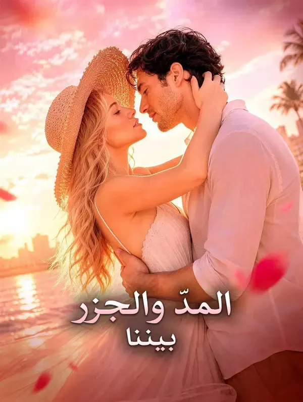 ملصق مسلسل المدّ والجزر بيننا من الصين