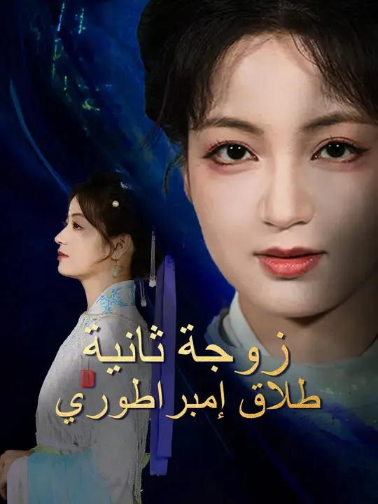 ملصق مسلسل زوجة ثانية، طلاق إمبراطوري من الصين