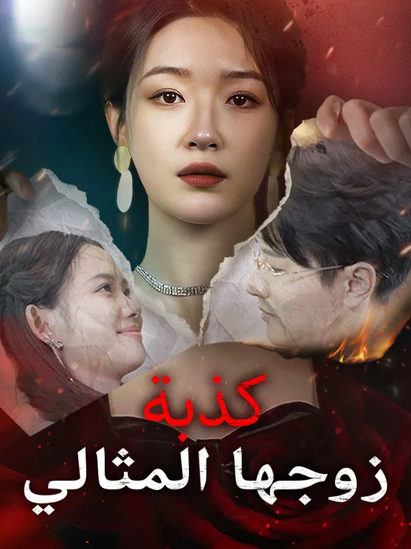 ملصق مسلسل كذبة زوجها المثالي من الصين