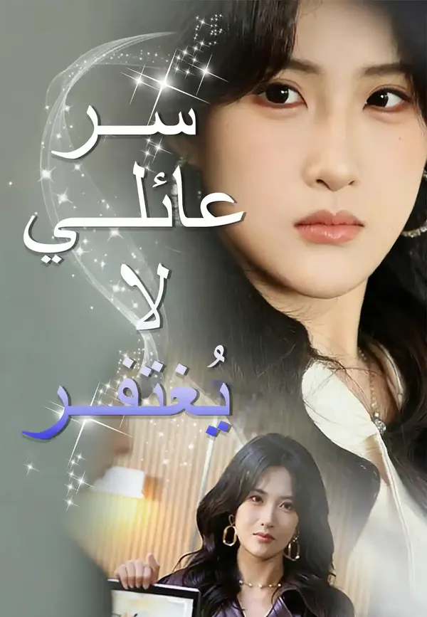 ملصق مسلسل سر عائلي لا يُغتفر من الصين
