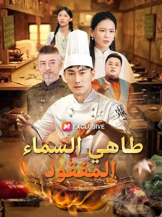 ملصق مسلسل طاهي السماء المفقود من الصين