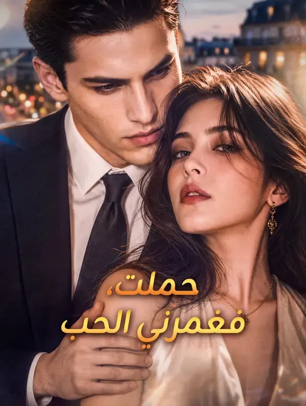 ملصق مسلسل حملت، فغمرني الحب من الصين