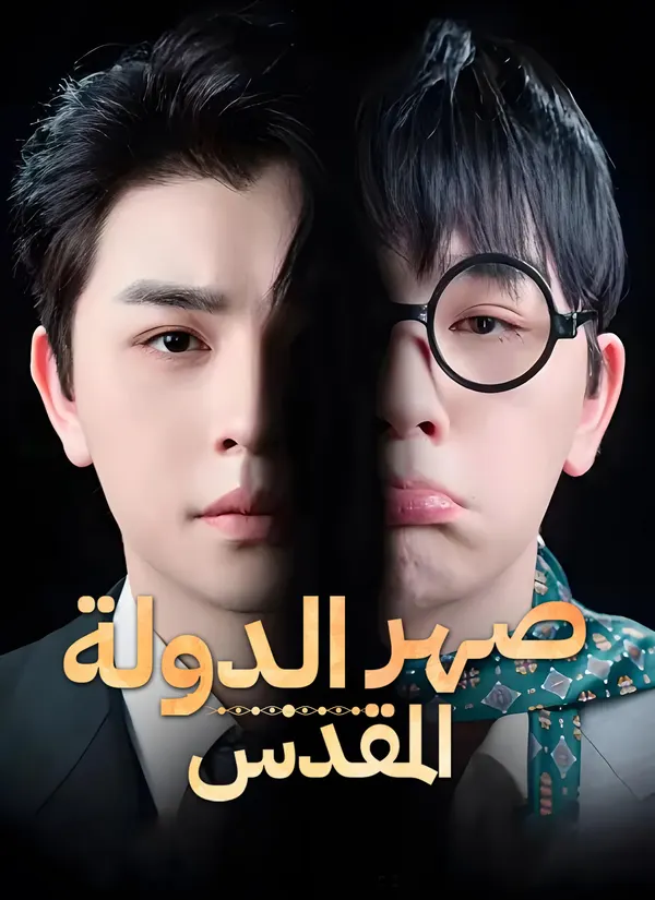 ملصق مسلسل الدولة المقدس من الصين