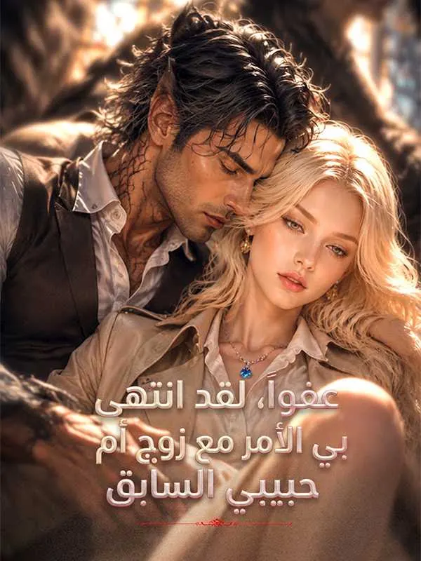 ملصق مسلسل عفواً، لقد انتهى بي الأمر مع زوج أم حبيبي السابق من الصين
