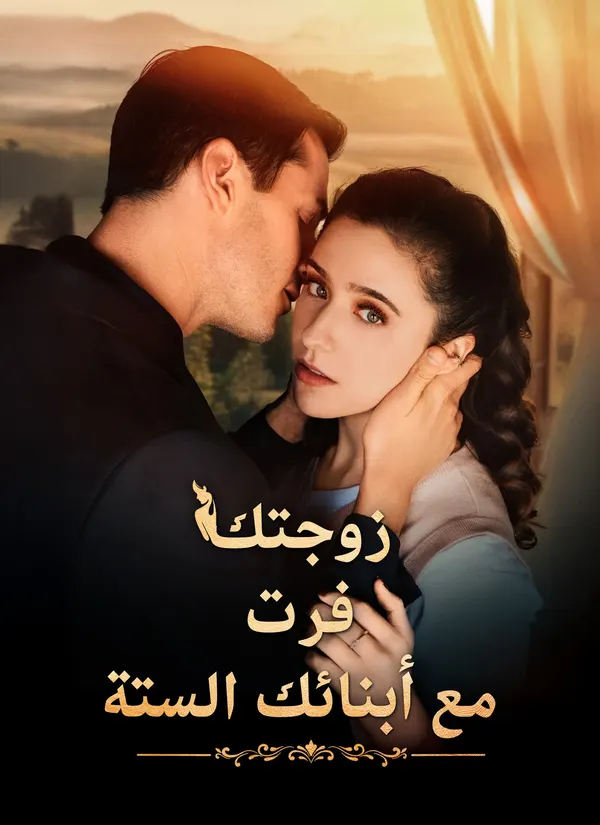 ملصق مسلسل زوجتك فرت مع أبنائك الستة من الصين