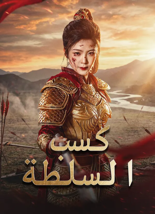 كسب السلطة