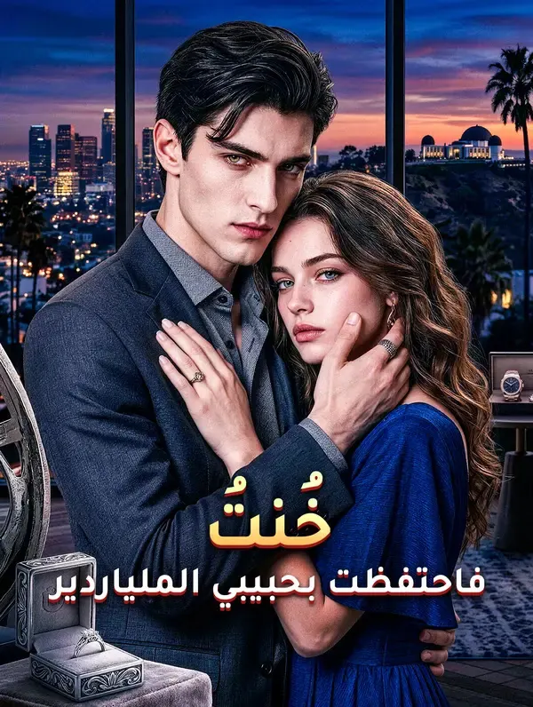 ملصق مسلسل خُنتُ، فاحتفظت بحبيبي الملياردير من الصين