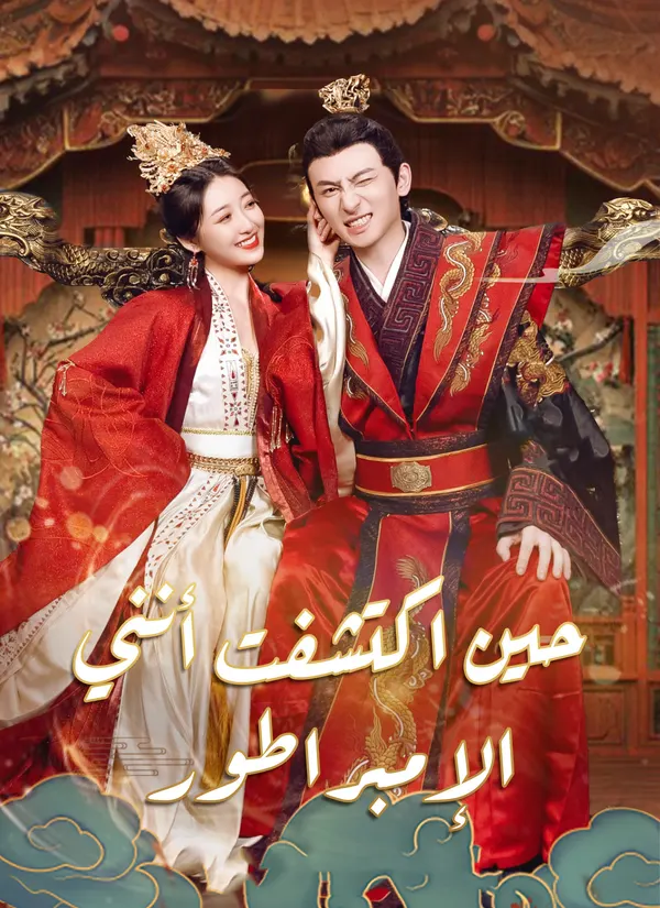ملصق مسلسل حين اكتشفت أنني الإمبراطور من الصين