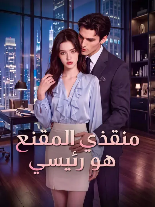 منقذي المقنع هو رئيسي