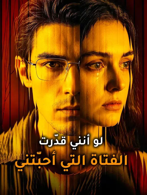 ملصق مسلسل لو أنني قدّرت الفتاة التي أحبّتني من الصين