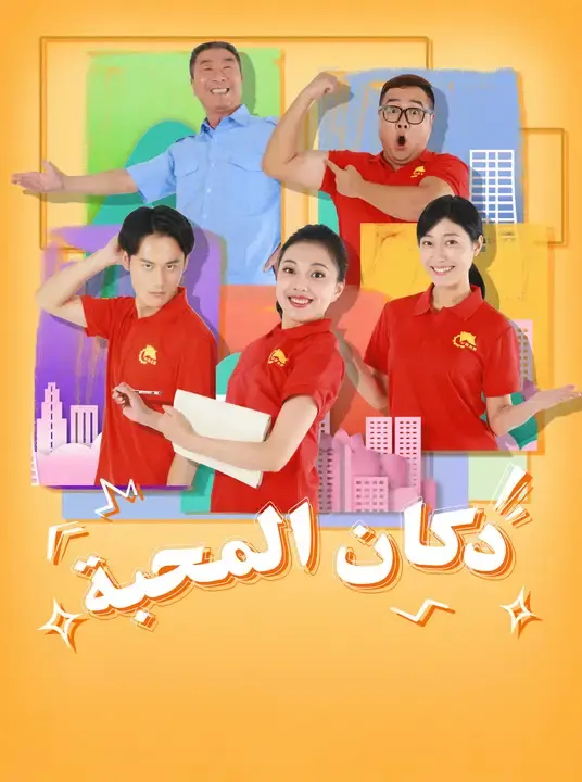 ملصق مسلسل دكان المحبة من الصين