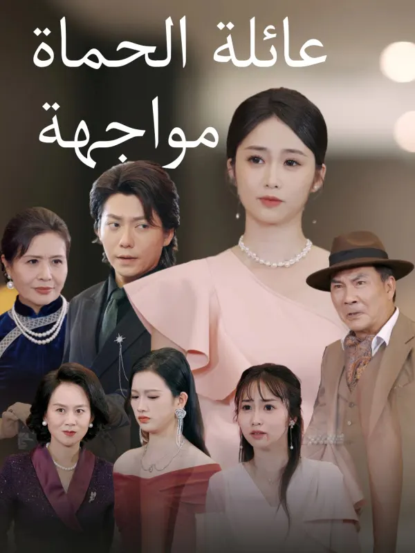 ملصق مسلسل مواجهة عائلة الحماة من الصين