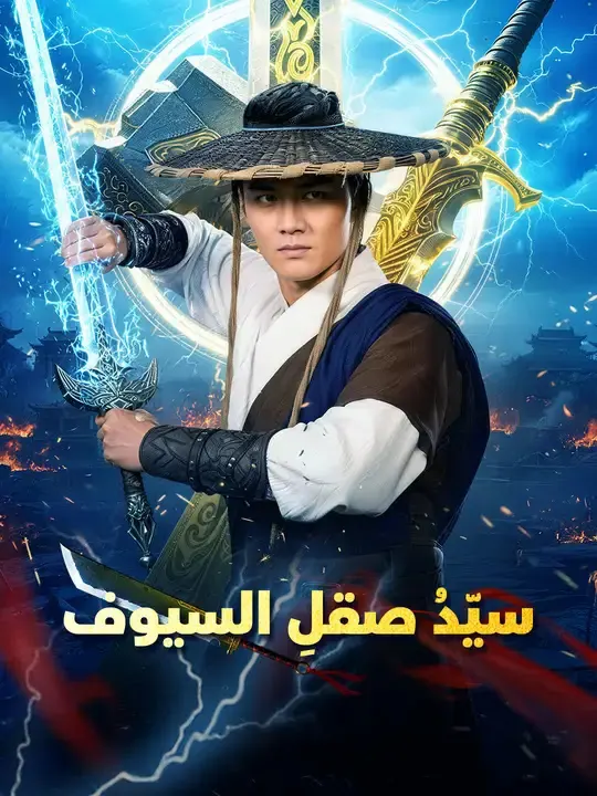 ملصق مسلسل سيّدُ صقلِ السيوف من الصين