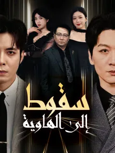 ملصق مسلسل سقوطٌ إلى الهاوية من الصين