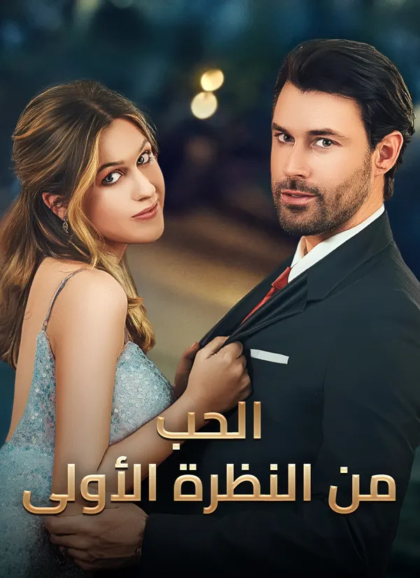 ملصق مسلسل الحب من النظرة الأولى من الصين