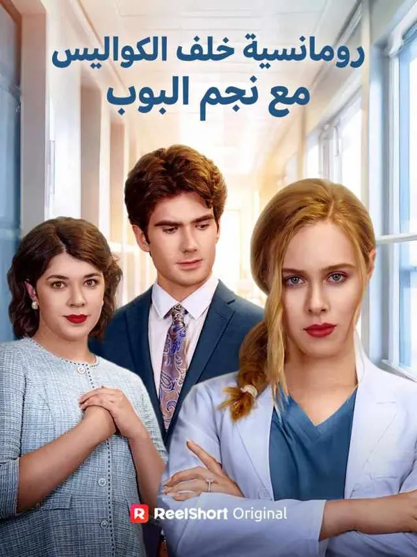 ملصق مسلسل الزوجة المطلقة جراحة عبقرية من الصين