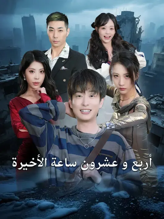 ملصق مسلسل أربع و عشرون ساعة الأخيرة من الصين