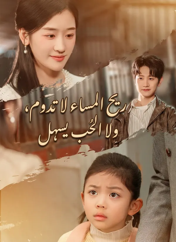 ملصق مسلسل ريح المساء لا تدوم، ولا الحب يسهل من الصين