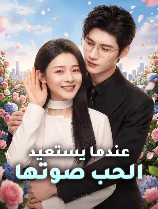 ملصق مسلسل عندما يستعيد الحب صوتها من الصين