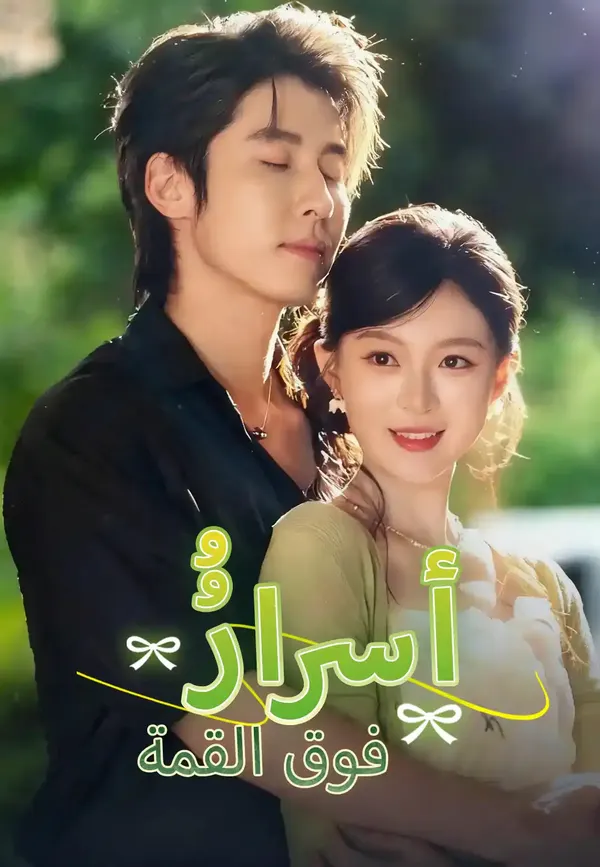 ملصق مسلسل أسرارُُ فوق القمة من الصين