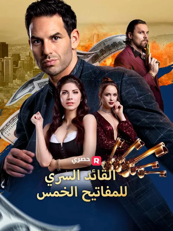 ملصق مسلسل القائد السري للمفاتيح الخمس من الصين