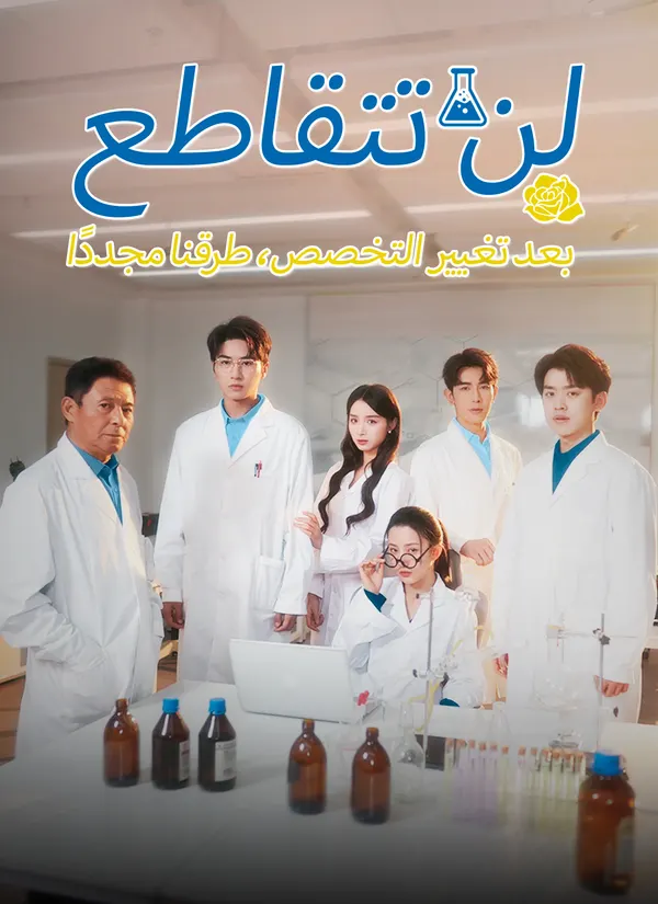 ملصق مسلسل بعد تغيير التخصص، لن تتقاطع طرقنا مجددًا من الصين