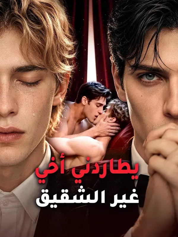 ملصق مسلسل يطاردني أخي غير الشقيق من الصين