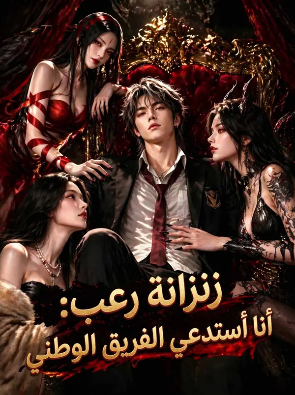 زنزانة رعب: أنا أستدعي الفريق الوطني
