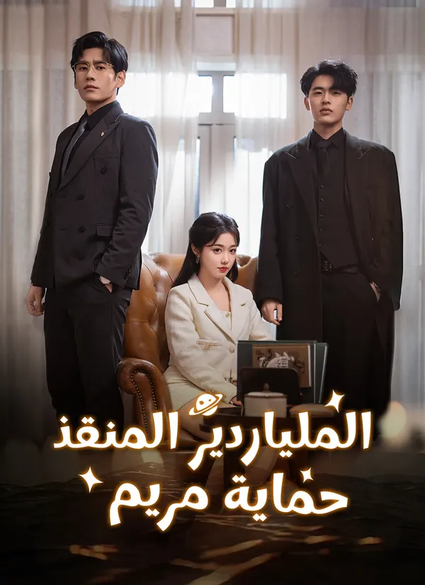 ملصق مسلسل الملياردير المنقذ، حماية مريم من الصين