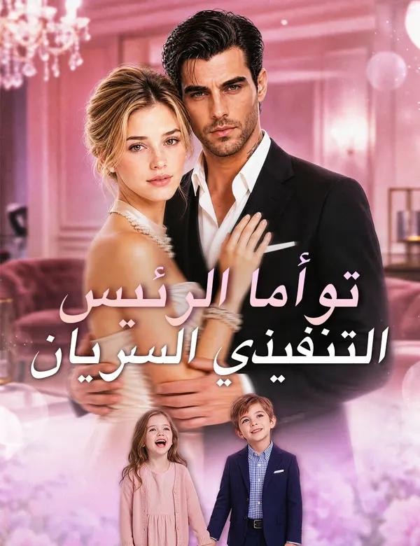 ملصق مسلسل توأما الرئيس التنفيذي السريان من الصين