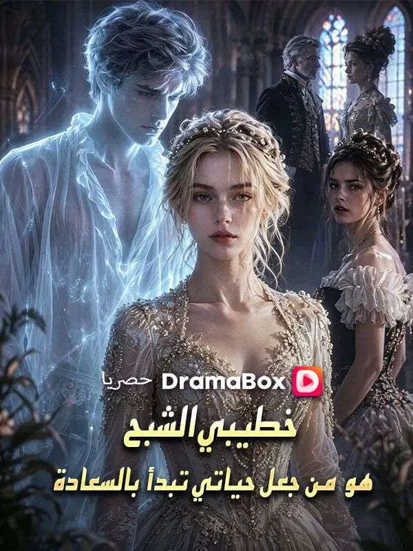 ملصق مسلسل خطيبي الشبح هو من جعل حياتي تبدأ بالسعادة من الصين