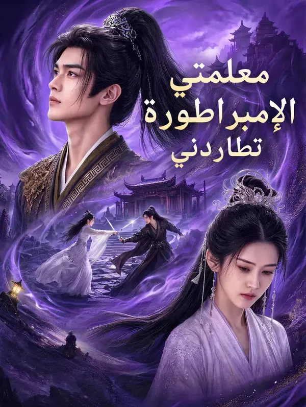 ملصق مسلسل معلمتي الإمبراطورة تطاردني من الصين