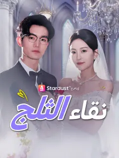 ملصق مسلسل نقاء الثلج من الصين