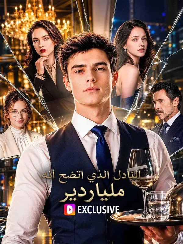 ملصق مسلسل النادل الذي اتضح أنه ملياردير من الصين