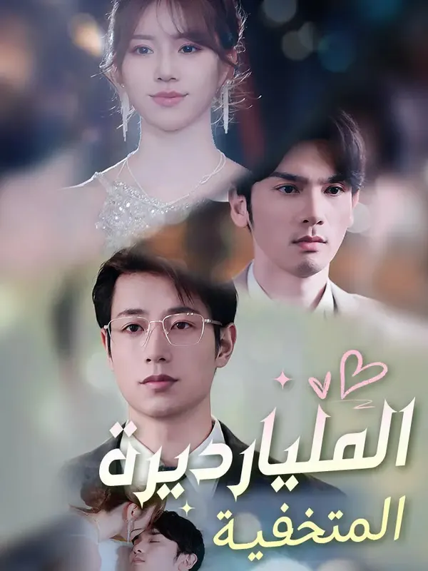 ملصق مسلسل المليارديرة المتخفية من الصين