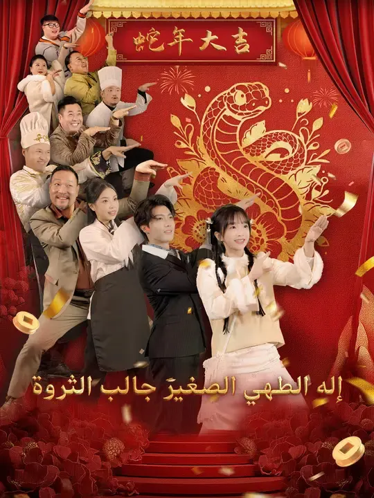 ملصق مسلسل إله الطهي الصغير جالب الثروة من الصين