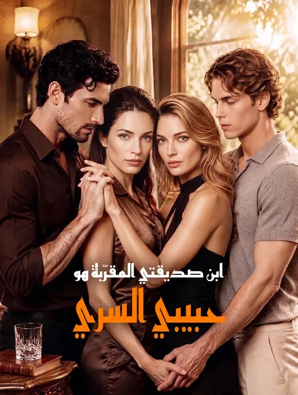 ملصق مسلسل ابن صديقتي المقرّبة هو حبيبي السري من الصين