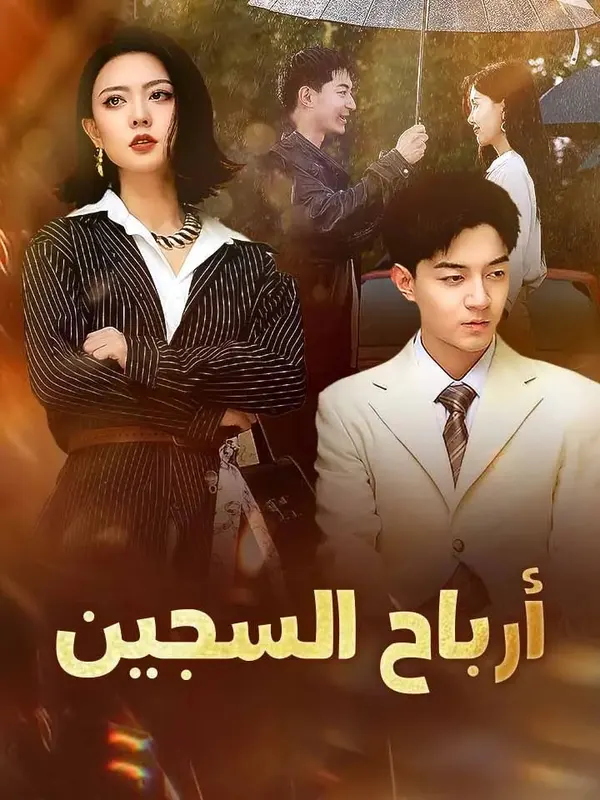 ملصق مسلسل أرباح السجين من الصين