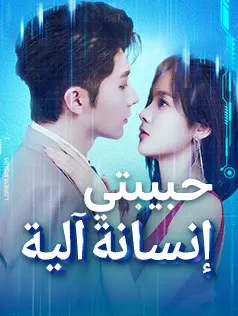 ملصق مسلسل حبيبتي إنسانة آلية من الصين