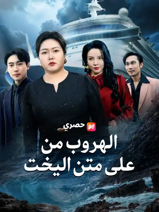ملصق مسلسل الهروب من على متن اليخت من الصين