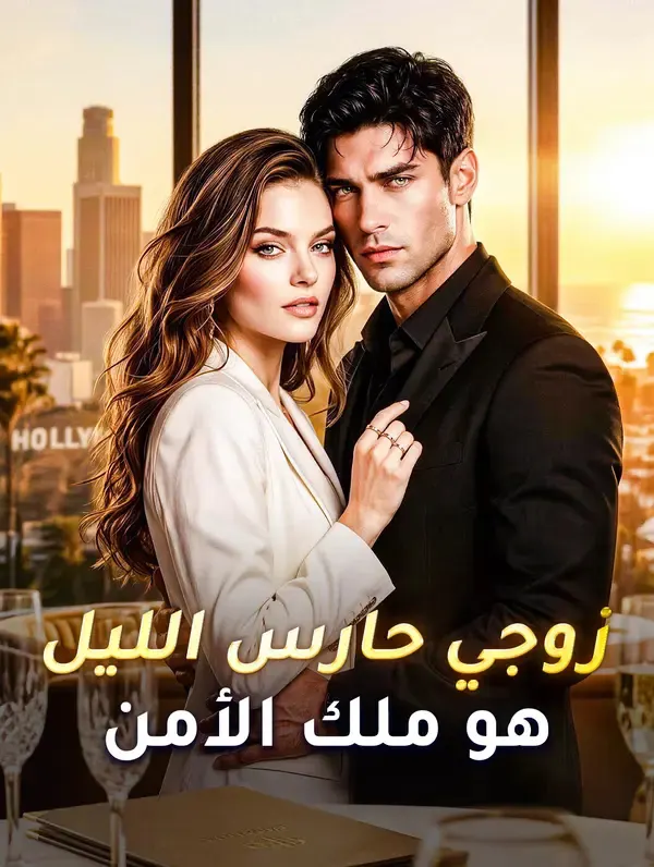ملصق مسلسل زوجي حارس الليل هو ملك الأمن من الصين